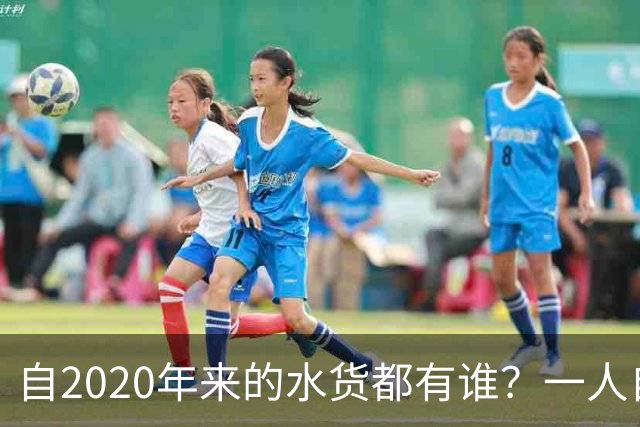 自2020年来的水货都有谁？一人自称GOAT 状元在列 一榜眼伤仲永