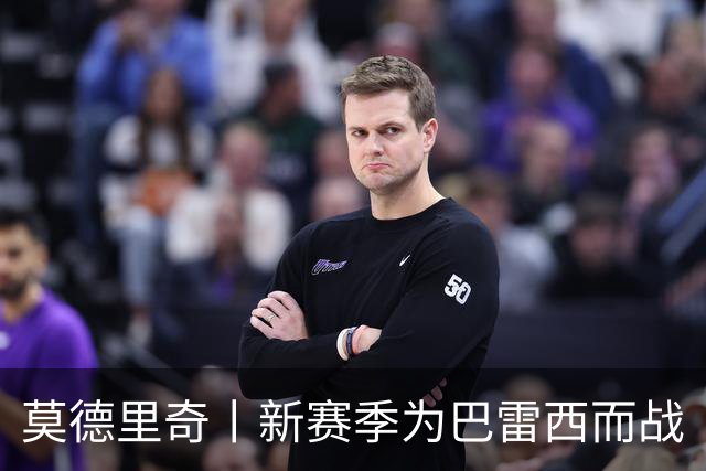 莫德里奇丨新赛季为巴雷西而战